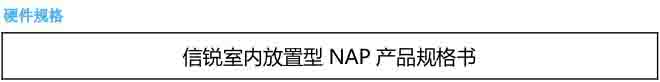 信銳 NAP-2600 規格