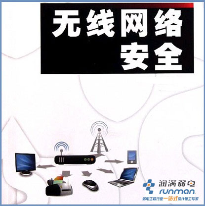 無(wú)線(xiàn)網(wǎng)絡(luò)安全