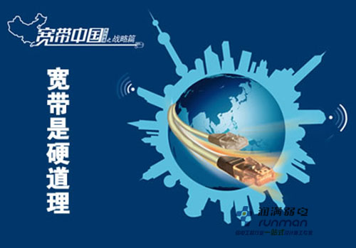 寬帶中國 寬帶中國