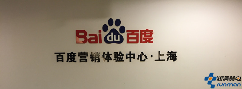 上海潤滿弱電工程小編參加百度SEM初級培訓會議 上海潤滿弱電工程小編參加百度SEM初級培訓會議