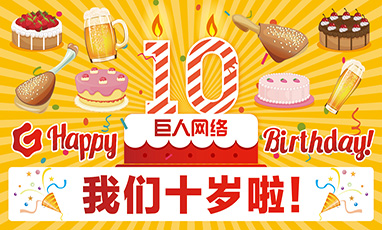 上海巨人集團十周年無線租賃成功案例