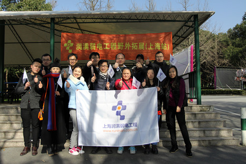 上海潤(rùn)滿(mǎn)弱電工程野外拓展之東方綠洲行