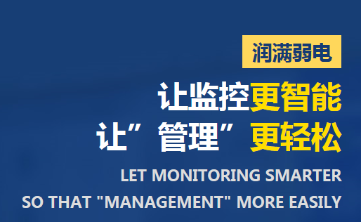 潤滿弱電安防監(jiān)控 潤滿弱電安防監(jiān)控