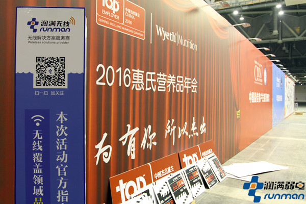 潤滿無線覆蓋為惠氏官方指定現場無線覆蓋服務工程商