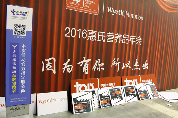 2016惠氏營養品年會無線網絡覆蓋現場駐場圖