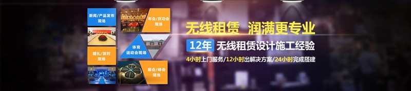 無線租賃 潤滿更專業 無線租賃 潤滿更專業