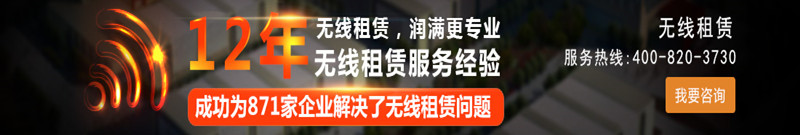 無線租賃選擇潤滿科技更專業(yè)!